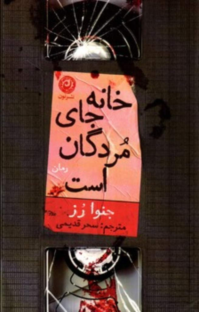 تصویر  خانه جای مردگان است (رقعی-شمیز)